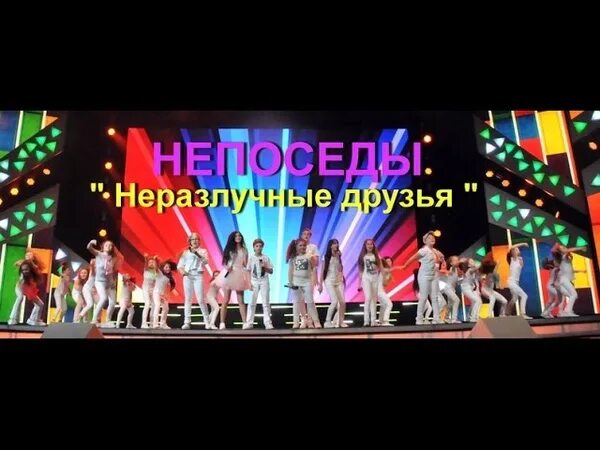 Песня непоседы неразлучные друзья. Ансамбль Непоседы. Непоседы неразлучные друзья. Песня неразлучные друзья. Театр студия Непоседы.