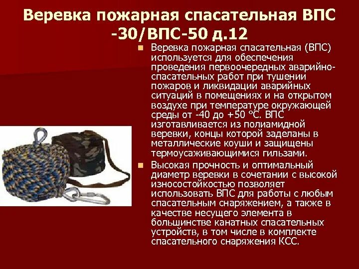 Испытание спасательной веревки пожарной. Веревка спасательная «ВПС»-30. Веревка спасательная «ВПС»-50. 2. Веревка пожарная спасательная ВПС-30. Веревка пожарная спасательная 50м ВПС-50.