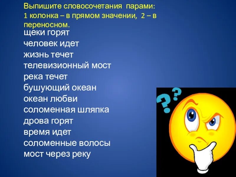 Варианты слов щекам. Словосочетания в переносном значении. Словосочетания с переносным значением. Словосочетания в прямом значении. Словосочетания в прямом и переносном значении.