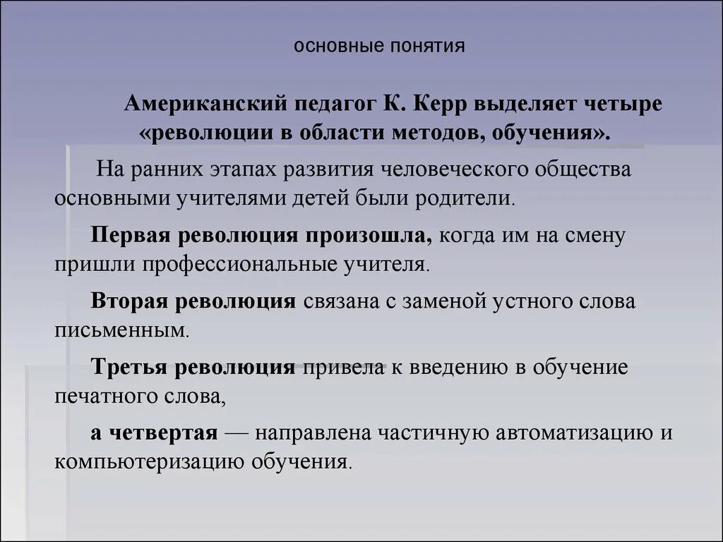 4 революции в образовании. Революция в области методов обучения. Американский педагог к. Керр. Революция методов обучения по к. Керру.