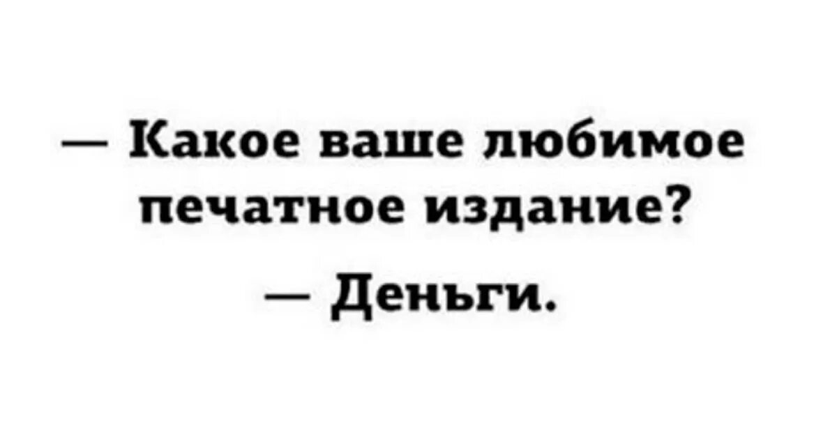 Ваша любимая. Какое твое любимое печатное издание. Прежде чем сказать. Выкуп аварийных авто. По треку в комменты.