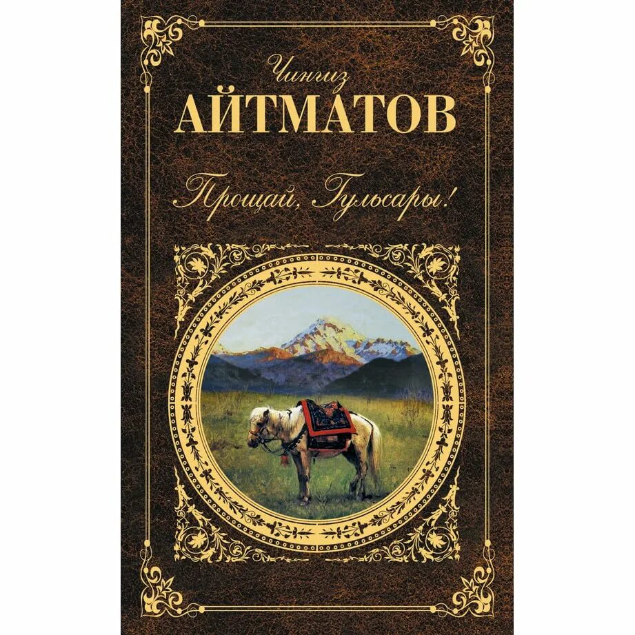 Айтматов произведения список. Гульсары чингиз айтматов. айтматов прощай гульсары. чингиз айтматов прощай гульсары. чынгыз айтматов гулсарат.