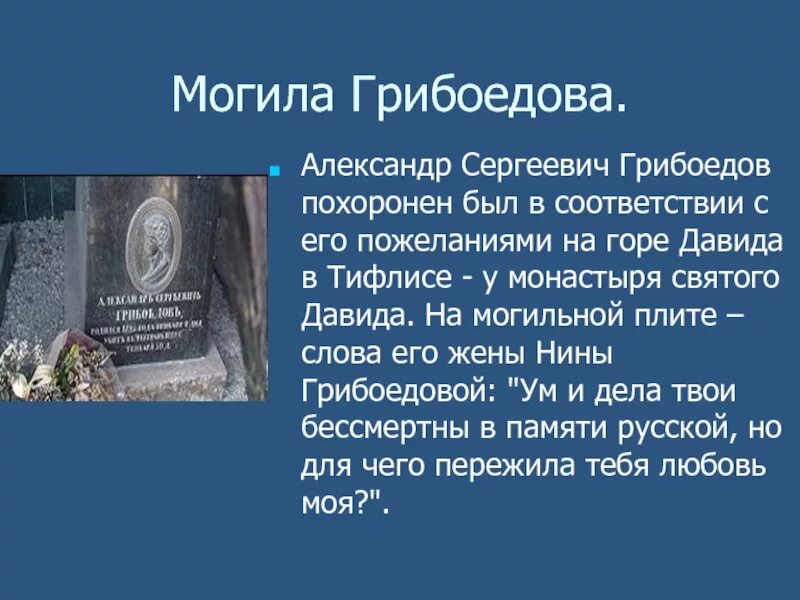 Где находится грибоедов. Могила Грибоедова.