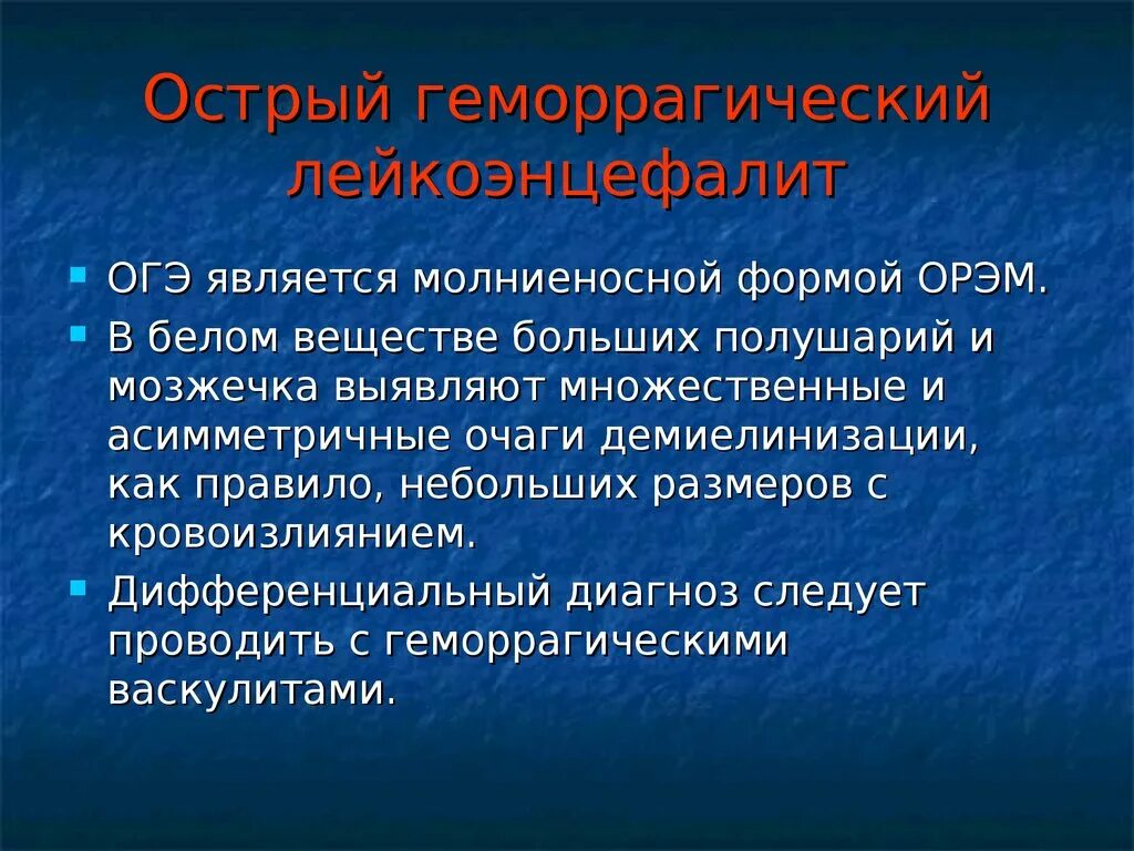Лейкоэнцефалит. Острый геморрагический лейкоэнцефалит. лейкоэнцефалит шильдера. острый и подострый геморрагический лейкоэнцефалит (болезнь харста). лейкоэнцефалиты патогенез.
