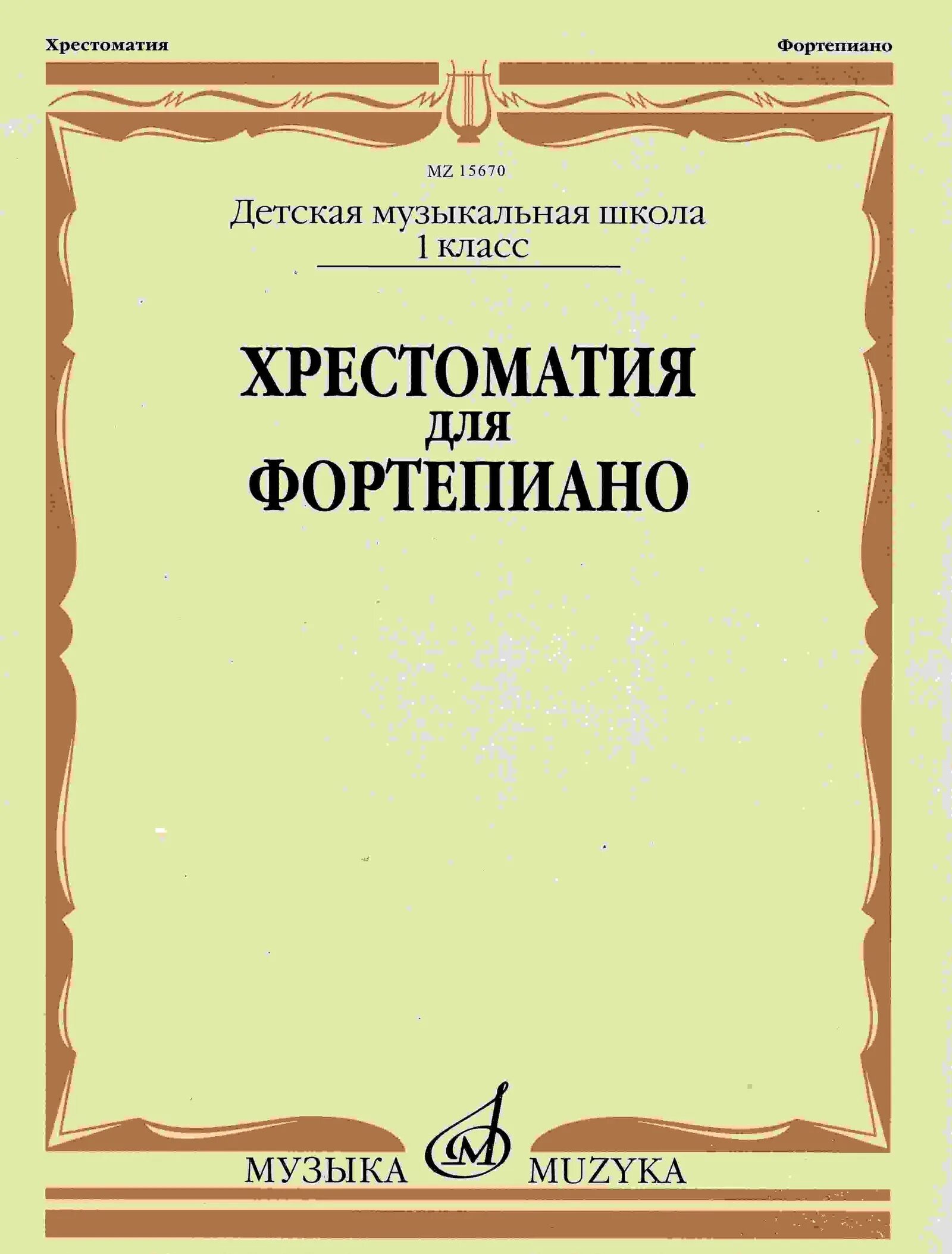Репертуар дмш. Хрестоматия педагогического репертуара для фортепиано. хрестоматия педагогического репертуара дмш фортепиано 1-2 класс. хрестоматия дмш фортепиано 1-2 класс. хрестоматия для фортепиано 3 класс дмш.