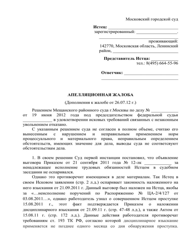 Заявление на апелляцию в суд образец по гражданским делам. Образец апелляционной жалобы на решение суда иск. Образец апелляционной жалобы по гражданскому делу истцу. Дополнительная апелляционная жалоба по гражданскому делу образец. Спор о взыскании заработной платы