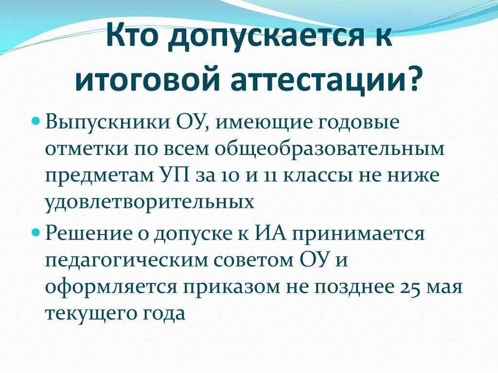 Кто допускается к итоговой аттестации. Решение педсовета по допуску к государственной итоговой аттестации. Удовлетворительное решение. Не был допущен к итоговой аттестации.