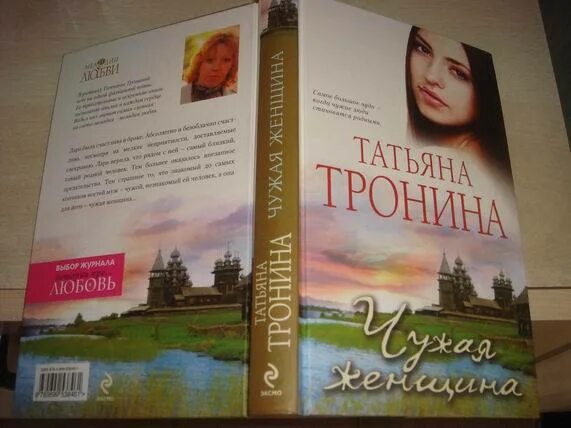 Чужая женщина Тронина. Тронина писатель. Тронина наваждение книга. Чужая женщина читать полностью