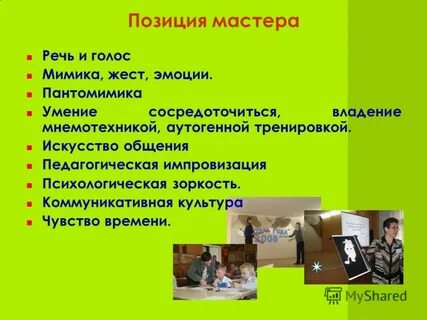 Речевой мастер