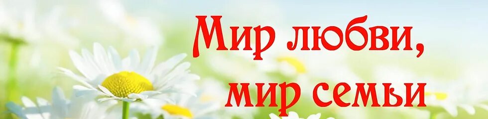 Мир любви мир семьи. Мир любви мир семьи книга. Мир семьи надпись.