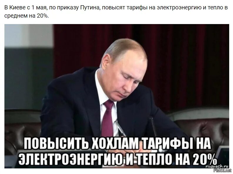 В мае повысят. Украине кирдык. Проделки Путина. По приказу Путина Мем.