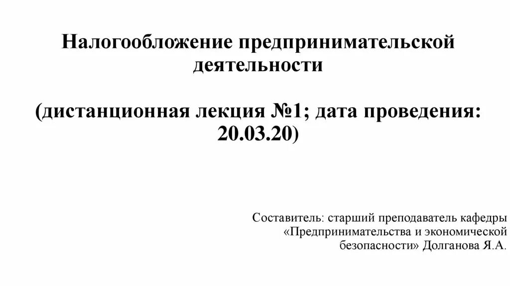 1 налогообложение предпринимательской деятельности