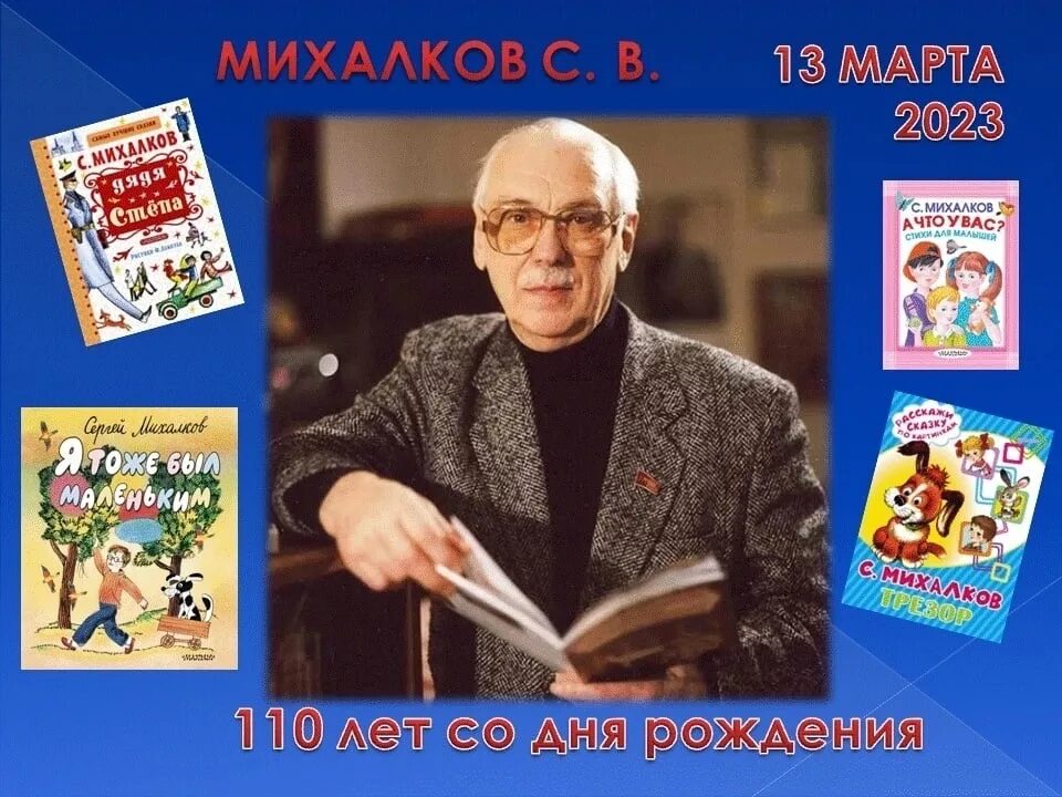 110 Лет со дня рождения Сергея Владимировича Михалкова. Дата рождения Сергея Михалкова. День рождения михалкова в детском саду