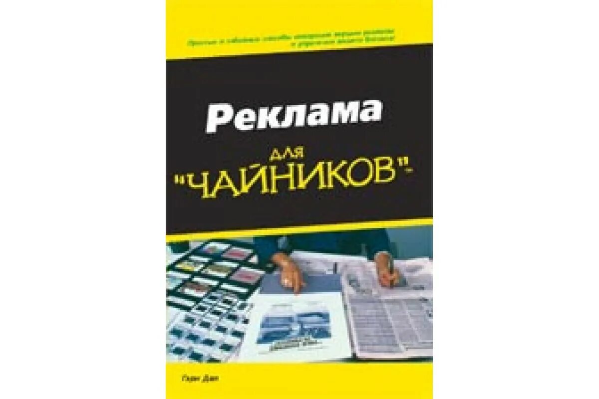 Электрика для чайников книга. Пособие для чайников. Реклама для чайников гэри росс даль. Чайник. Гэри росс.
