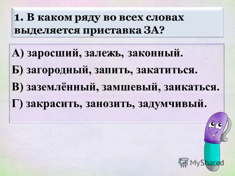 Найти слова с приставками выделить