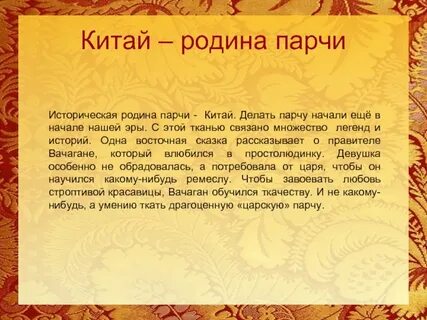Слово парчи