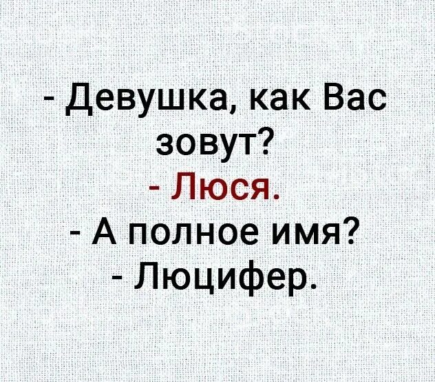 Девушка как вас зовут Люся а полное имя Люцифер. Люся полное имя. Люся а полное имя Люцифер. Полное полное имя Люся. Малыш люся текст