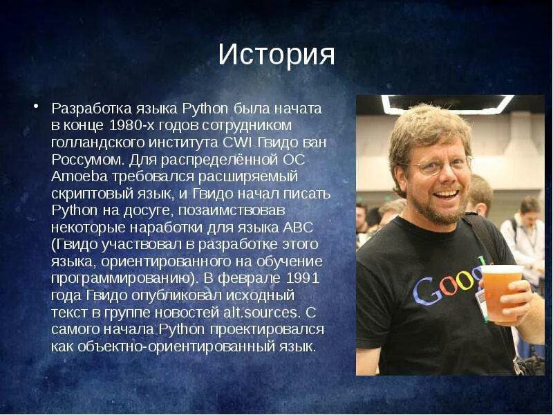 Доклад история языка. Гвидо Россум. Язык программирования Python презентация. История языка программирования Python. Презентация на тему язык программирования Python.