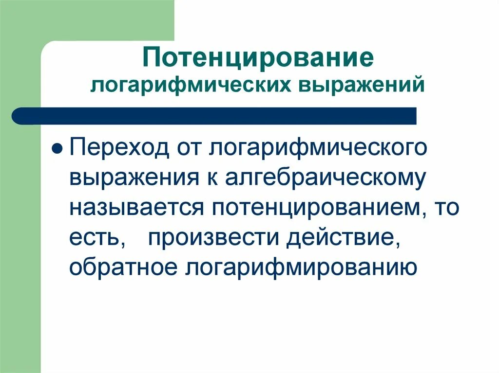 Что такое потенцирование