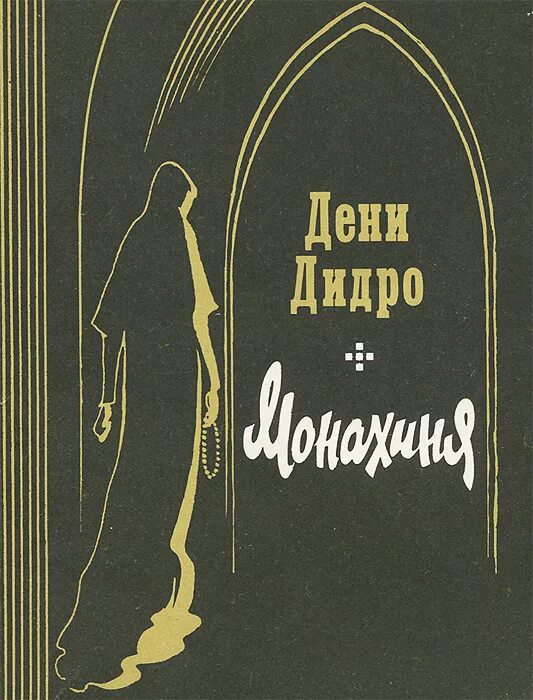 Дидро монахиня содержание. Монахиня роман. Сочинение про человека. Монахиня дени дидро книга. Дени дидро монахиня иллюстрации.