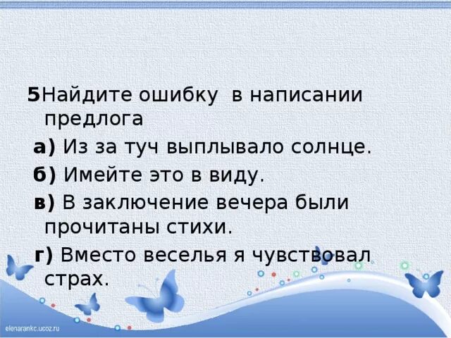 Тест по теме правописание предлогов 7. Найдите ошибку в написании предлога. Заключение вечера были прочитаны стихи. В заключение вечера. Ошибки в написании предлогов.