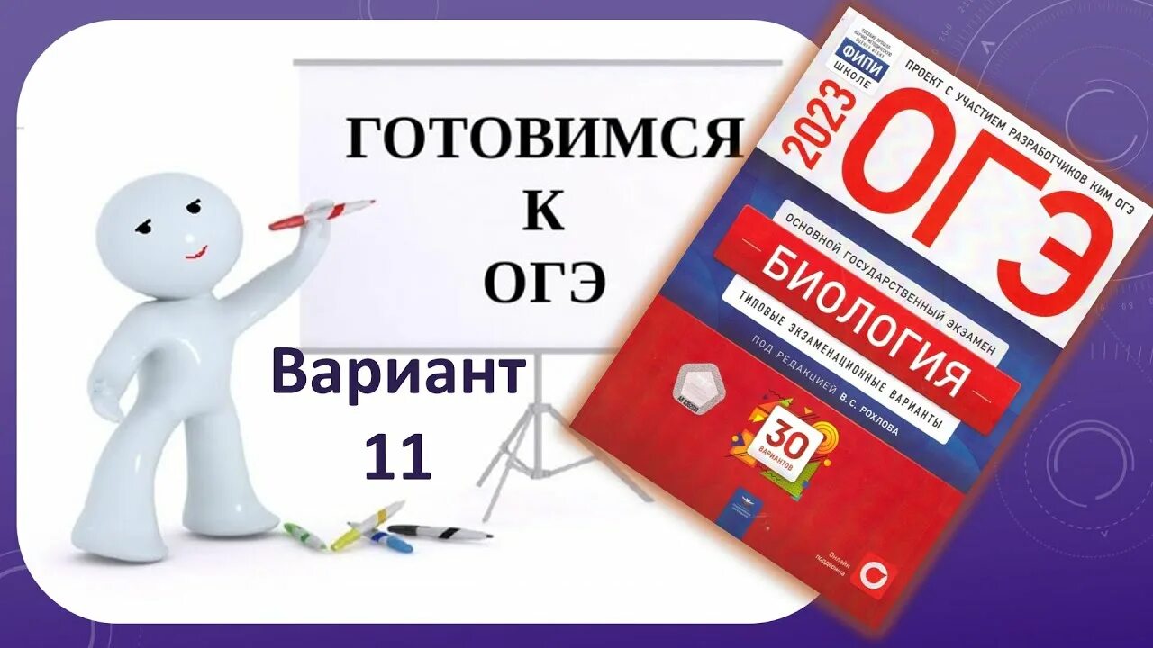 Рохлов ОГЭ 2023. Рохлова ЕГЭ 2023 биология. ОГЭ по биологии 2023. Сборник ЕГЭ биология 2023 Рохлов. Огэ по биологии 4 вариант