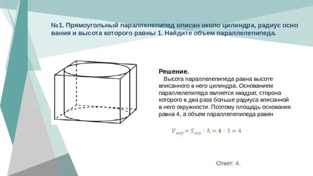 Цилиндр вписан в прямоугольный параллелепипед 2. Цилиндр вписан в прямоугольный параллелепипед 2