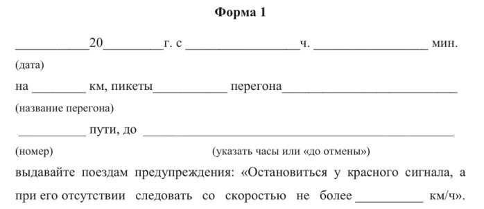 Формы заявок на выдачу предупреждений. Форма заявки. Формы выдачи предупреждений на ЖД. 3 Форма заявки на выдачу предупреждений.