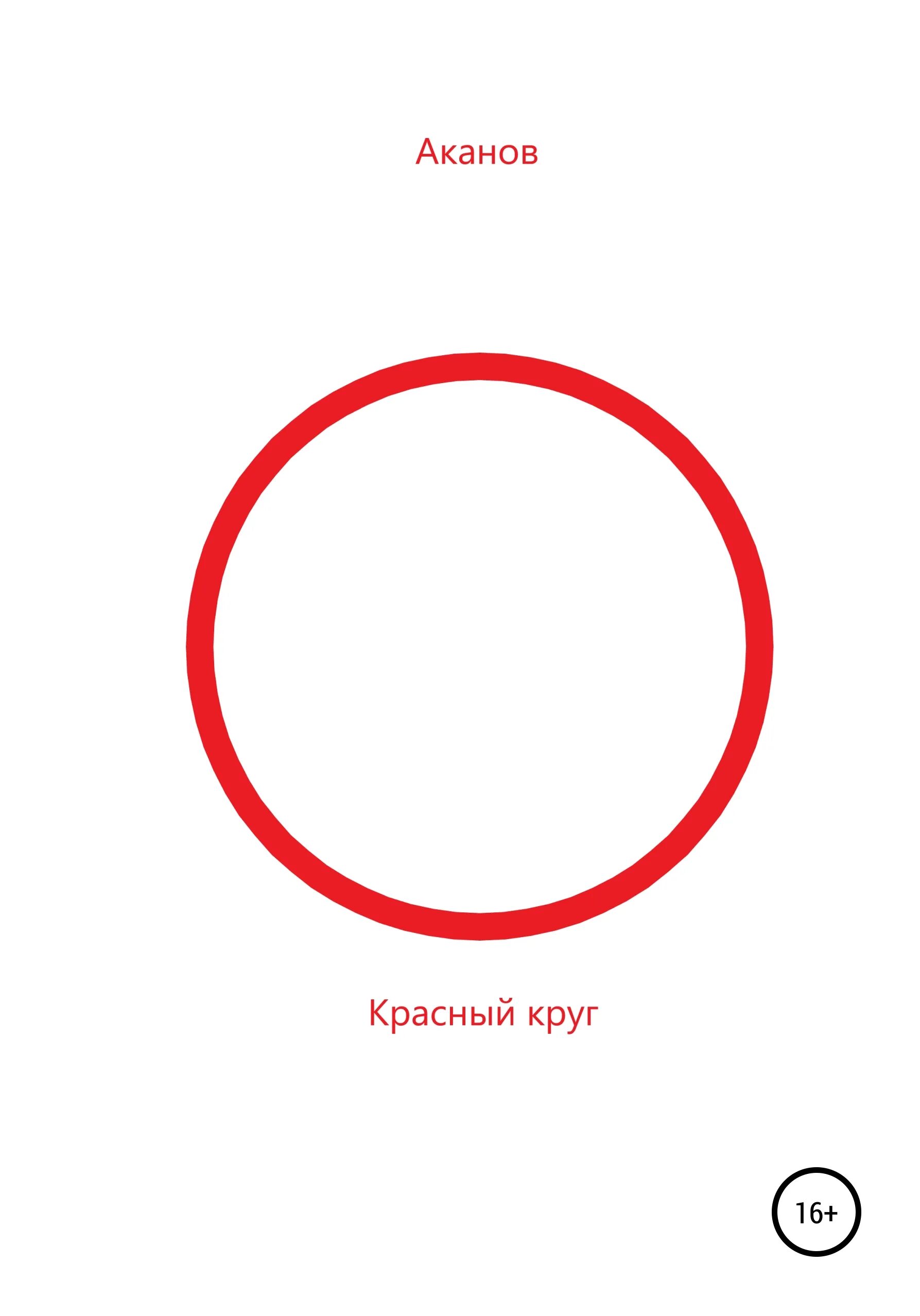 Автор книги красный круг. Читать круг. Чтение по кругу.