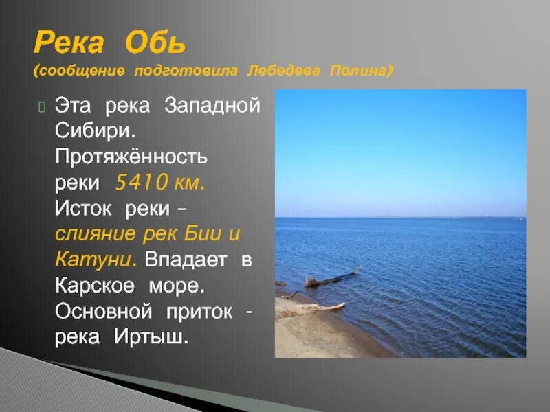 Рассказ о реке Обь. Описание реки Обь. Доклад о реке Обь. Река Обь впадает в море. Река обь размеры