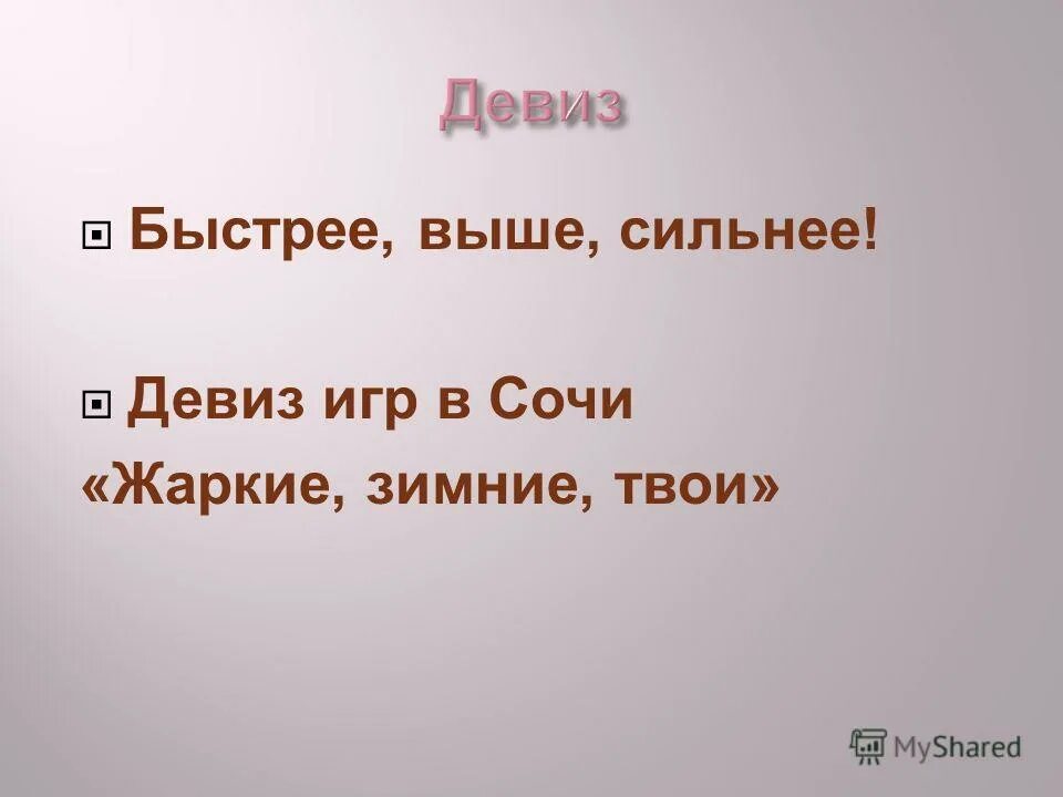девиз про здоровье. спортивные речевки. красивые девизы. девиз олимпийских игр. олимпийские лозунги.