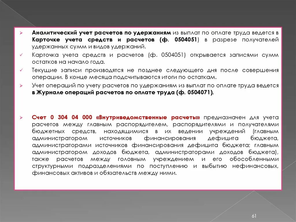 Внутриведомственные расчеты это. Учет внутриведомственных расчетов в бюджетном учреждении. Учет расчетов с филиалами. Передача основных средств внутриведомственные расчеты. Учет расчетов в бюджетном учреждении