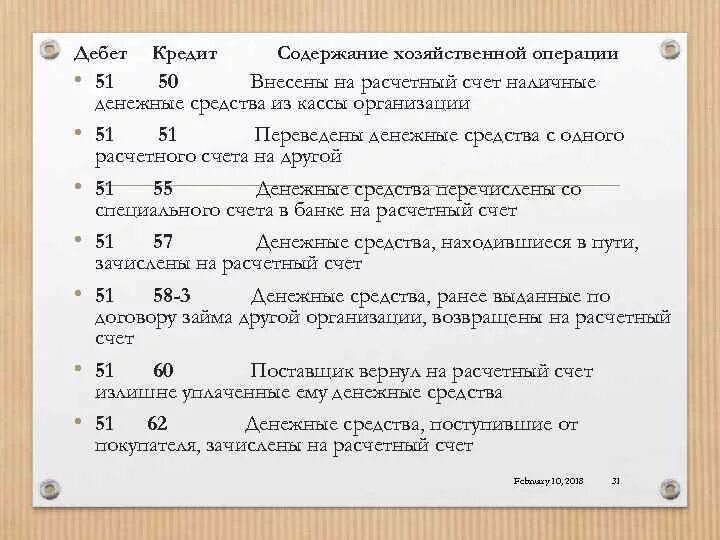 Счет 50 касса счет 51. Хоз операция дебет 51 кредит 50. Дебет 51 кредит 50 проводка означает. Дебет 57 кредит 51. Дебет 70 кредит 50 проводка.