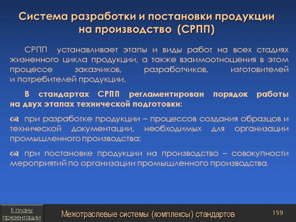 Система разработки и постановки продукции на производство СРПП. Этапы постановки продукции на производство. Этапы разработки и постановки продукции на производство. Система разработки и постановки продукции на производство этапы.