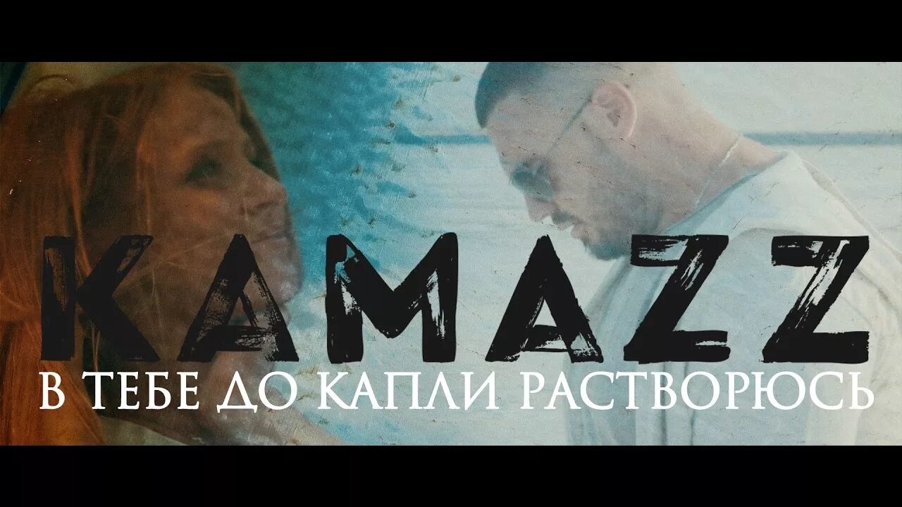 Kamazz белый лебедь. КАМАЗ В тебе до капли. КАМАЗ до капли растворюсь. Kamazz в тебе до капли растворюсь. КАМАЗ Я тону в тебе.