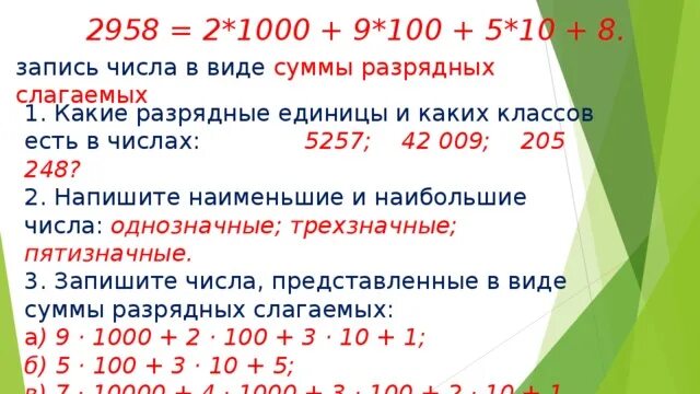 Разрядное слагаемое 1000. Запись числа в виде суммы разрядных слагаемых. Сумма разрядных единиц в математике. Классы разрядных слагаемых. Числа в виде разрядных слагаемых.