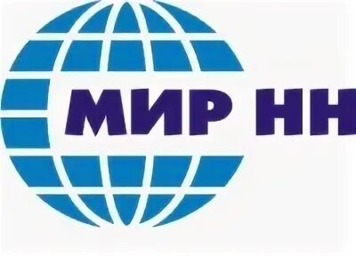 Мир нн