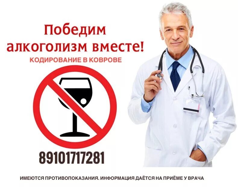 Кодирование от алкоголизма doctor 61 ru. Кодирование от алкоголизма. Излечение от алкоголизма. Реклама кодирование от алкоголизма.