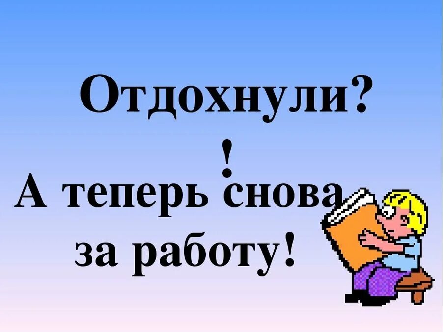 Включайся пошли. Ура на работу. Пора начать работать. Открытки про работу. Отдохнули пора и поработать.