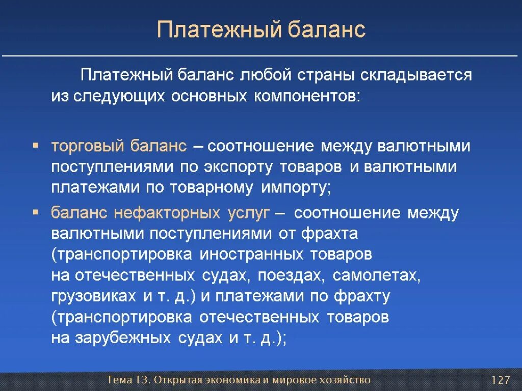 Платежный баланс. Платежный и торговый баланс. Платежный баланс страны. Торговый и платежный баланс страны. Что такое торговый баланс