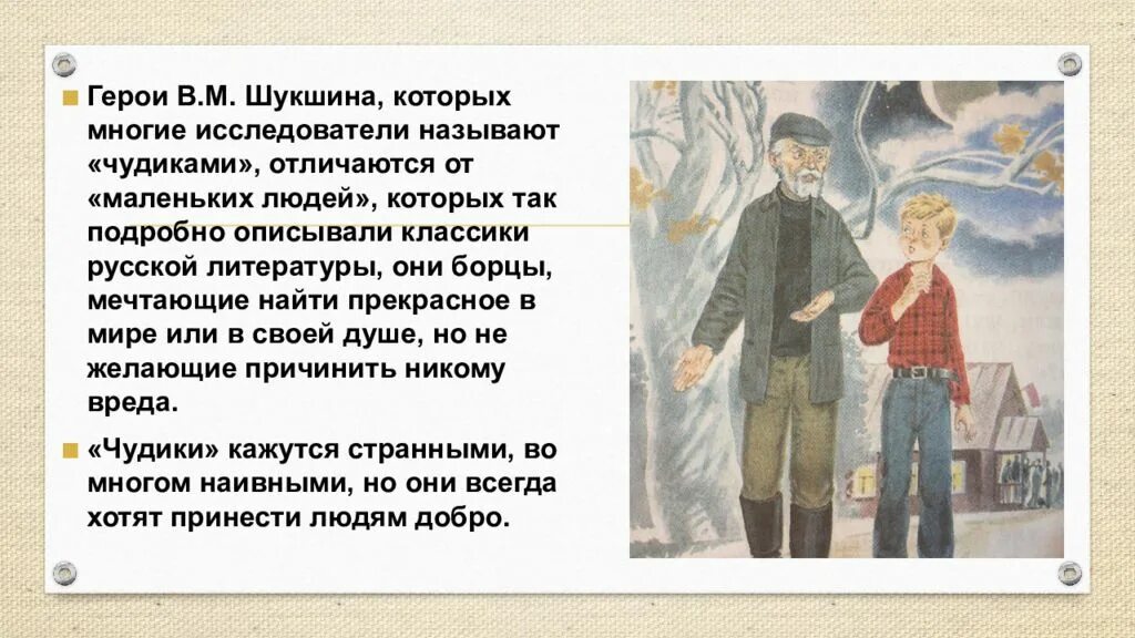 Рассказ шукшина чудик презентация. Чудбики Шукшин презентаци. Чудик Шукшин. Шукшин чудик герои. Шукшинские чудики.