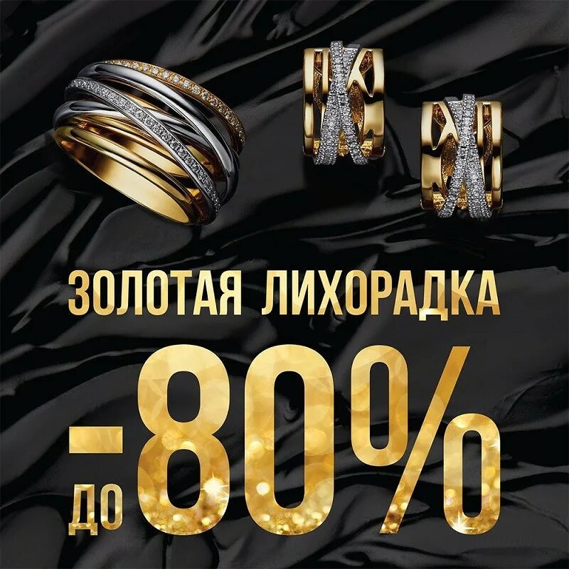 Скидки на золото. Акция на золотые украшения. Скидки на золотые украшения. Большие скидки на золото.