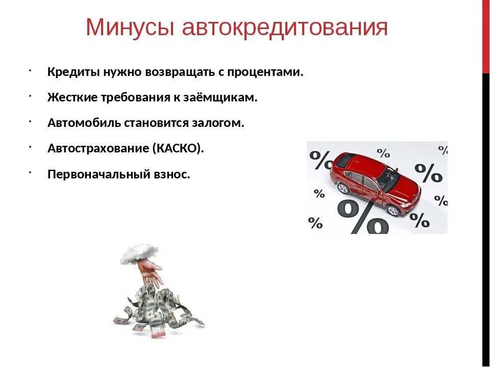 Минусы прошитой. Плюсы и минусы автокредита. Плюсы и минусы автокредитования. Особенности автокредита. Автокредит презентация.