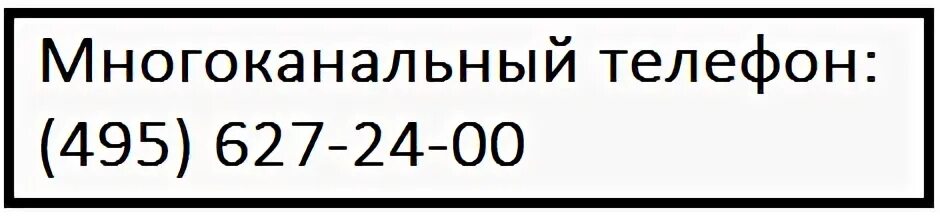 Номер телефона Минздрава России. Минздрав России 495 627-29-44. 8 495 627-29-44 Многоканальный телефон. В Прокопьевске номер телефона Минздрава.