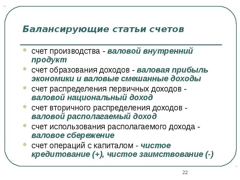 Валовый доход счета. Балансирующие статьи национальных счетов. Балансирующую статью счета производства. Балансирующей статьей счета производства является. Балансирующая статья счета распределения доходов.