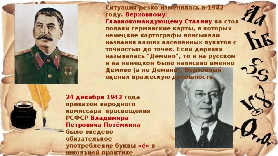 Нарком просвещения рсфср. 24 декабря 1942 года буква ё. приказ сталина о букве ё. приказ наркомпроса рсфср об обязательном употреблении буквы «ё». буква е ссср.