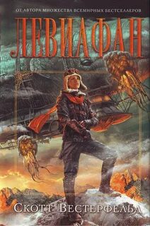 Левиафан книга