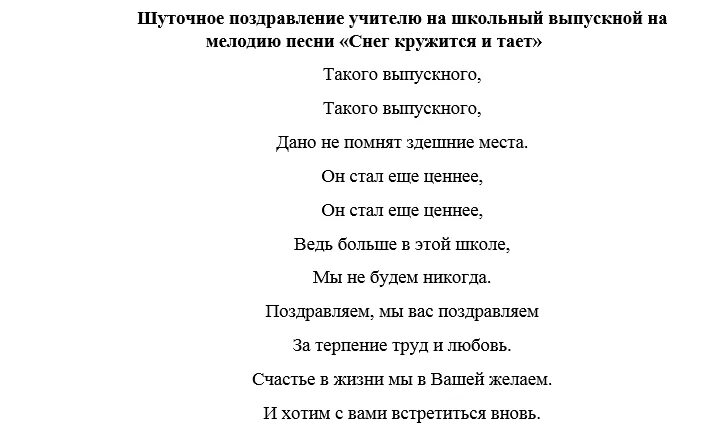 Переделка родителей на выпускной текст. Песни переделки на день учителя. Песня переделка от родителей учителю. Песни переделки на выпускной от родителей учителям. Стихи переделки про учителей.