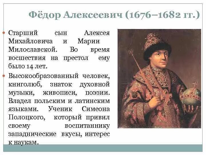 Жизнь федора алексеевича романова. Фёдор Алексеевич Романов годы правления. Правление Федора Алексеевича 1676 1682.