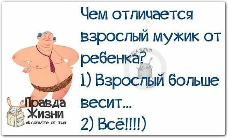 Правда жизни новое. Правда жизни юмор. Правда жизни юмор в картинках. Правда жизни картинки прикольные. Смешное правда жизни.